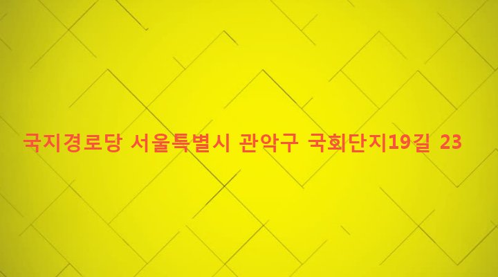 서울특별시 관악구 은천동 635-429 국지경로당