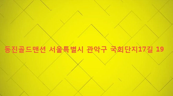 서울특별시 관악구 은천동 635-444 동진골드맨션