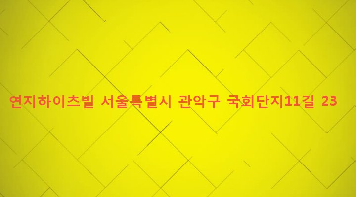 서울특별시 관악구 은천동 635-491 연지하이츠빌