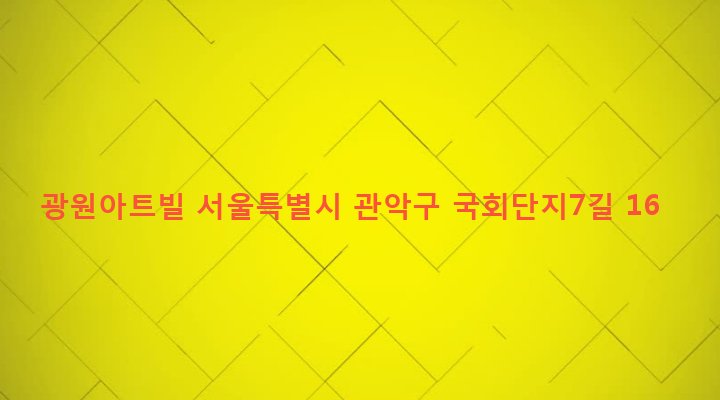 서울특별시 관악구 은천동 635-525 광원아트빌