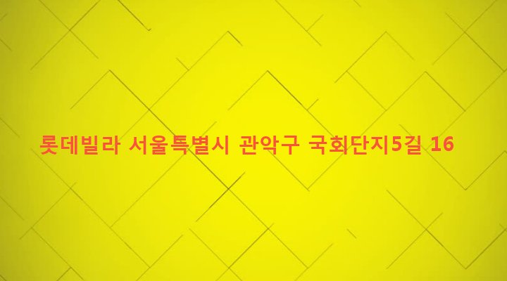 서울특별시 관악구 은천동 635-545 롯데빌라