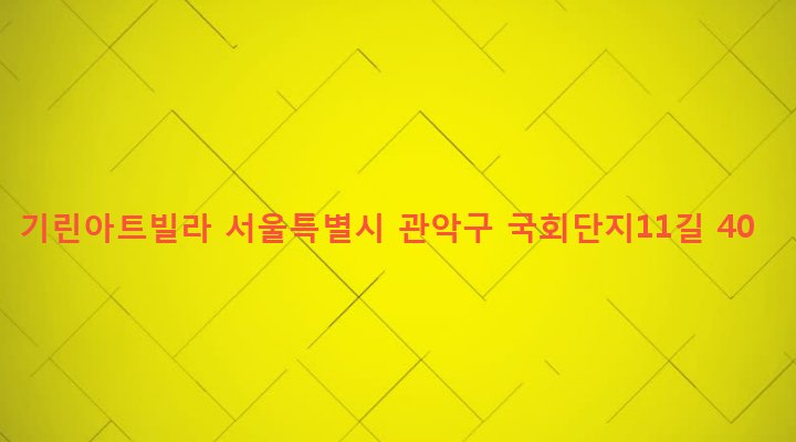 서울특별시 관악구 은천동 635-682 기린아트빌라