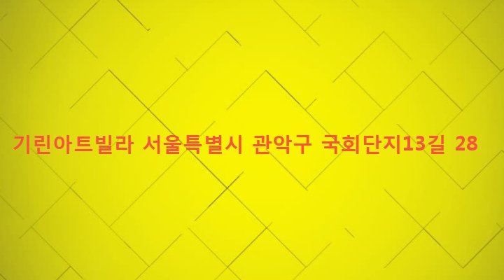서울특별시 관악구 은천동 635-689 기린아트빌라