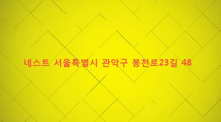 서울특별시 관악구 보라매동 647-48 네스트