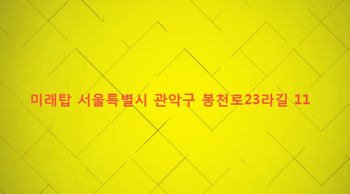 서울특별시 관악구 보라매동 647-141 미래탑