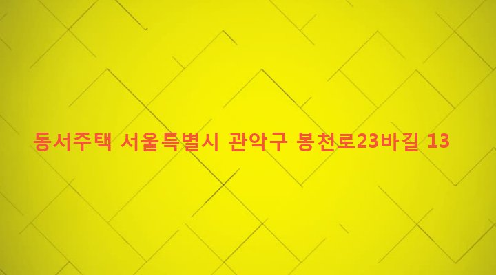 서울특별시 관악구 보라매동 647-178 동서주택