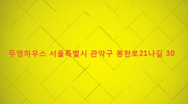 서울특별시 관악구 보라매동 649-2 두영하우스