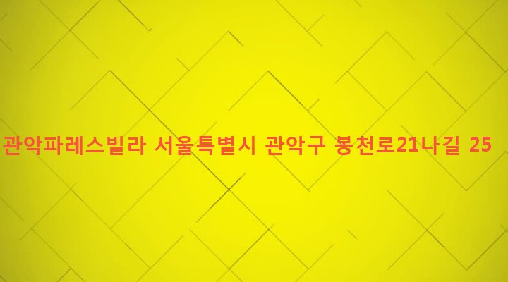 서울특별시 관악구 보라매동 649-20 관악파레스빌라