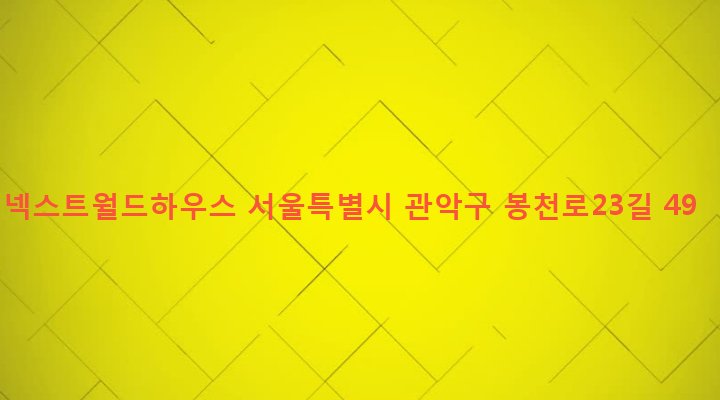 서울특별시 관악구 보라매동 649-41 넥스트월드하우스