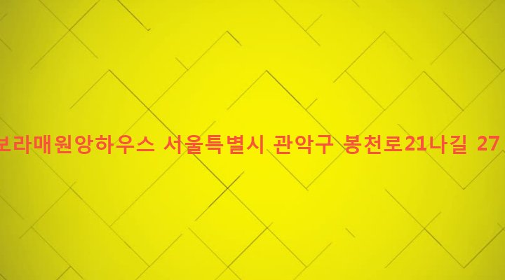 서울특별시 관악구 보라매동 649-91 보라매원앙하우스
