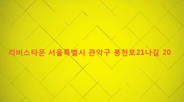 서울특별시 관악구 보라매동 649-176 리버스타운