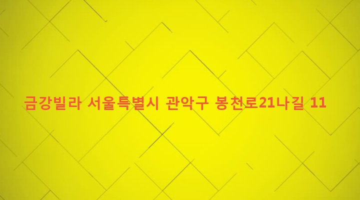 서울특별시 관악구 보라매동 649-189 금강빌라