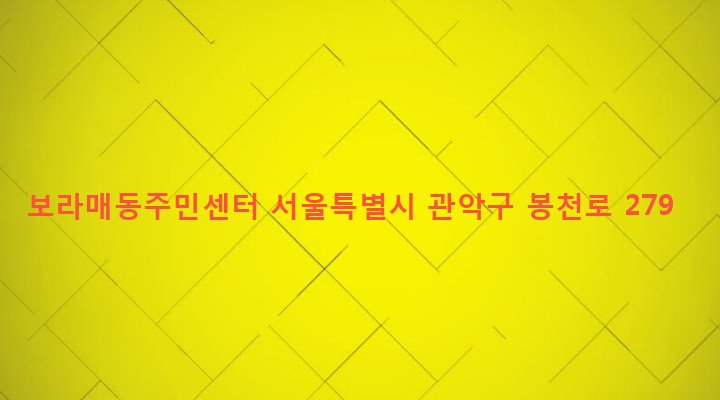 서울특별시 관악구 보라매동 661 보라매동주민센터