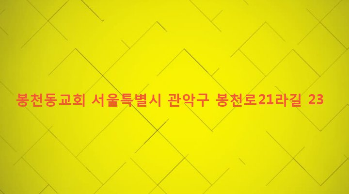 서울특별시 관악구 보라매동 661-31 봉천동교회