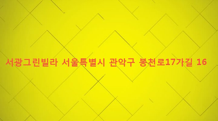 서울특별시 관악구 보라매동 661-79 서광그린빌라