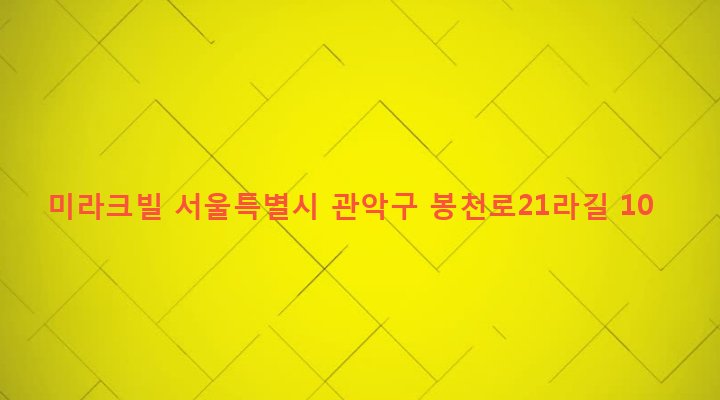 서울특별시 관악구 보라매동 662-98 미라크빌
