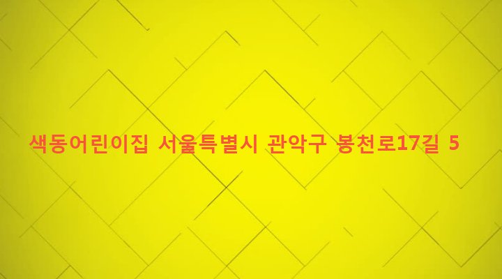 서울특별시 관악구 보라매동 663-2 색동어린이집