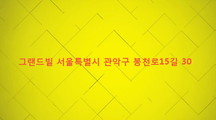 서울특별시 관악구 보라매동 670-9 그랜드빌