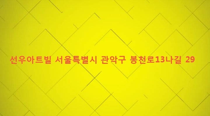 서울특별시 관악구 보라매동 672-5 선우아트빌