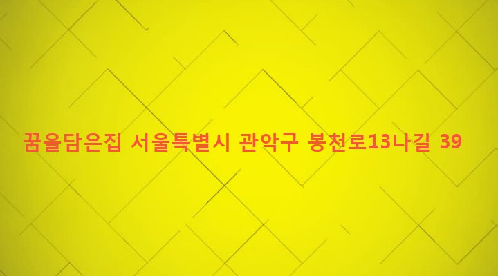 서울특별시 관악구 보라매동 672-13 꿈을담은집