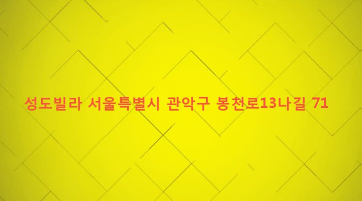 서울특별시 관악구 보라매동 673-8 성도빌라