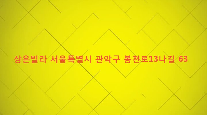 서울특별시 관악구 보라매동 673-18 상은빌라