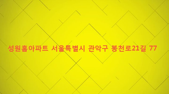 서울특별시 관악구 보라매동 673-82 성원홈아파트