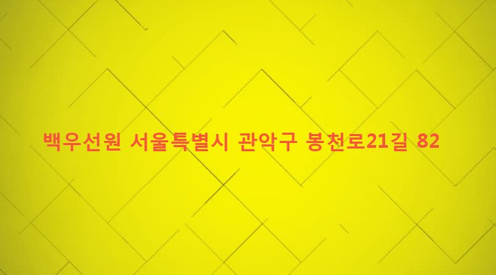 서울특별시 관악구 보라매동 673-132 백우선원