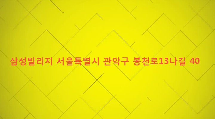 서울특별시 관악구 보라매동 673-136 삼성빌리지