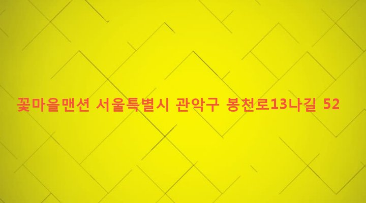 서울특별시 관악구 보라매동 673-149 꽃마을맨션