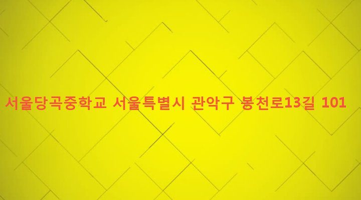 서울특별시 관악구 보라매동 682 서울당곡중학교