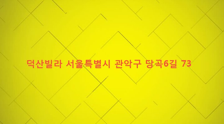 서울특별시 관악구 보라매동 715-10 덕산빌라
