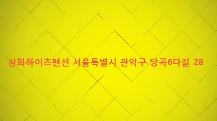 서울특별시 관악구 보라매동 715-95 삼화하이츠맨션