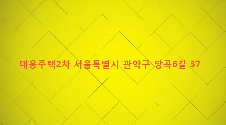 서울특별시 관악구 보라매동 717-1 대용주택2차