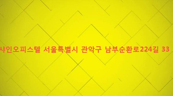 서울특별시 관악구 낙성대동 854-10 샤인오피스텔