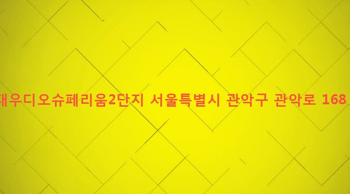 서울특별시 관악구 낙성대동 856-1 대우디오슈페리움2단지