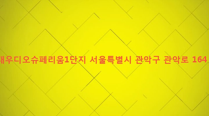 서울특별시 관악구 낙성대동 856-5 대우디오슈페리움1단지