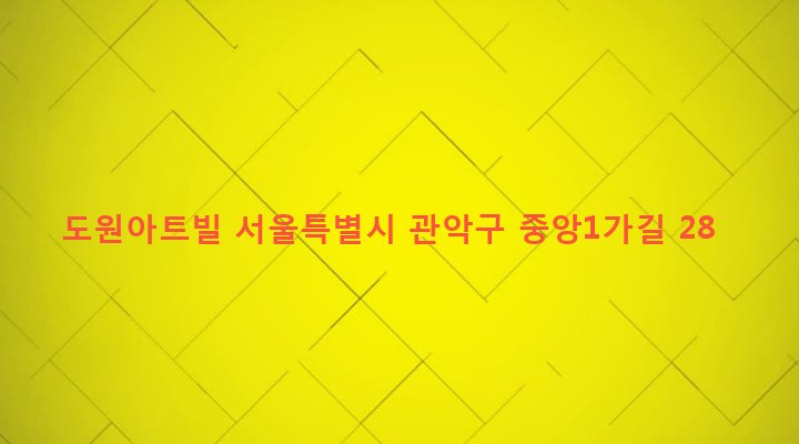 서울특별시 관악구 중앙동 860-47 도원아트빌
