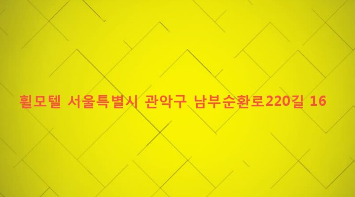 서울특별시 관악구 청룡동 868-2 휠모텔
