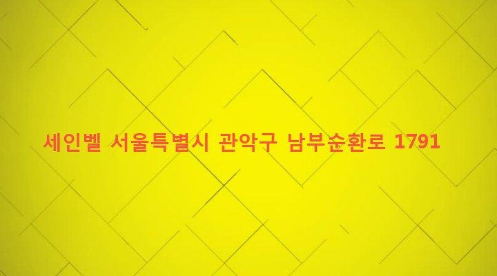 서울특별시 관악구 중앙동 874-10 세인벨