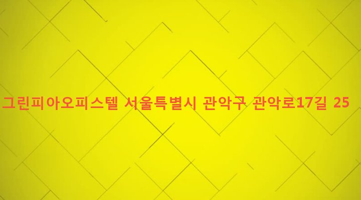서울특별시 관악구 청룡동 876-1 그린피아오피스텔