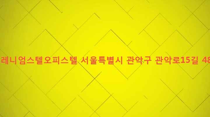 서울특별시 관악구 청룡동 876-9 밀레니엄스텔오피스텔