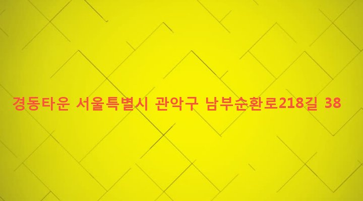 서울특별시 관악구 청룡동 877-7 경동타운
