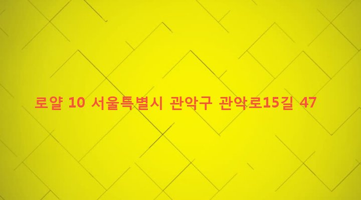 서울특별시 관악구 청룡동 877-33 로얄 10