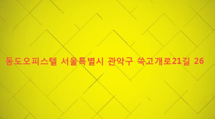 서울특별시 관악구 청룡동 880-9 동도오피스텔