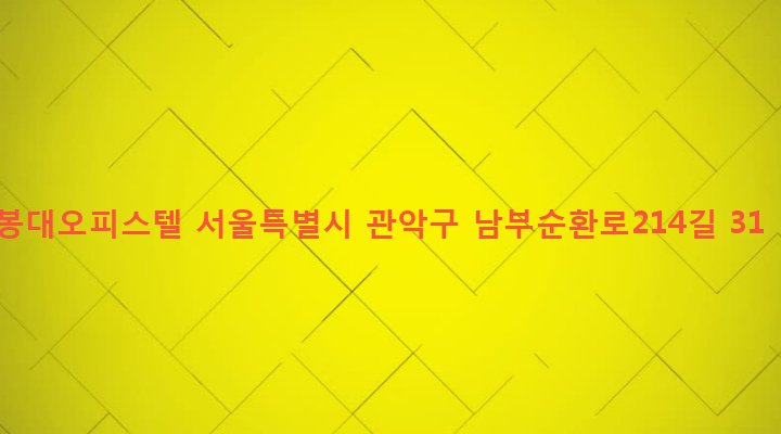 서울특별시 관악구 청룡동 881-31 봉대오피스텔