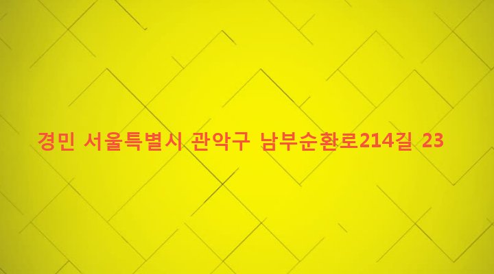 서울특별시 관악구 청룡동 881-36 경민