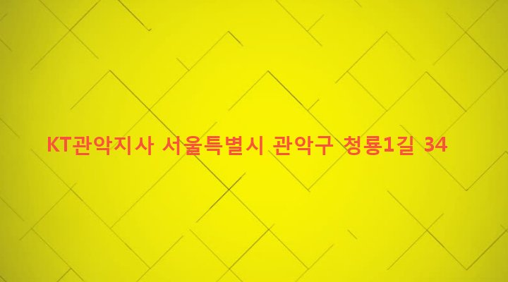 서울특별시 관악구 청룡동 882-5 KT관악지사
