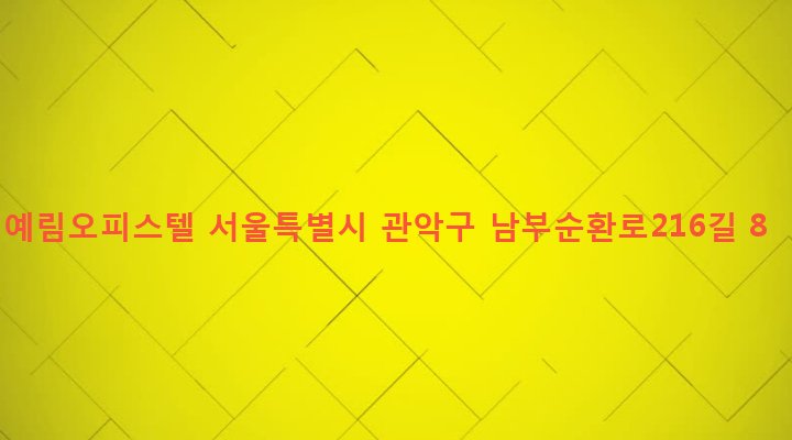 서울특별시 관악구 청룡동 883-3 예림오피스텔