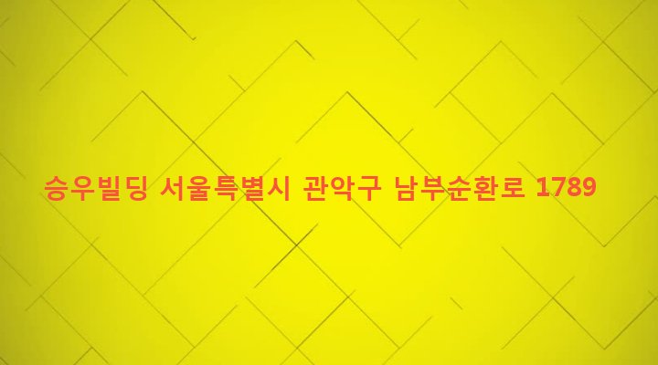 서울특별시 관악구 중앙동 884-47 승우빌딩